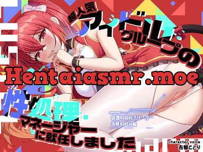 [RJ01709749] - 超人気アイドルグループの性処理マネージャーに就任しました 情熱の前向きリーダー←密着フェチ