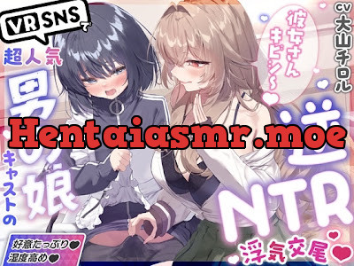 [RJ01718866] - 「彼女さんごめんね～♡」VRSNSで超人気の裏垢持ち男の娘配信者に純愛誘惑→逆NTRされて性癖崩壊ドスケベ浮気交尾♡