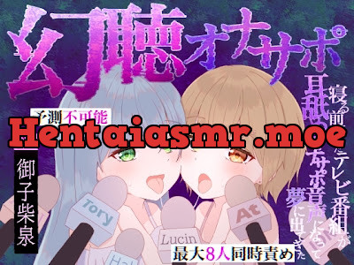 [RJ01720527] - 幻聴オナサポ～寝る前に見たテレビ番組が耳舐めオナサポ音声になって夢に出てきた～