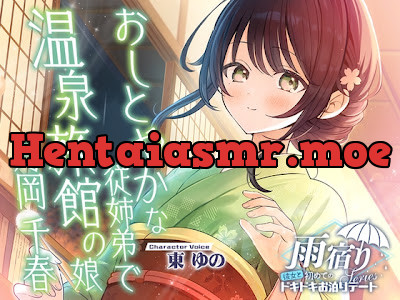 [RJ01721903] - 雨宿り『彼女と初めてのドキドキお泊まりデート』シリーズ ～おしとやかな従姉弟で温泉旅館の娘、月岡 千春～