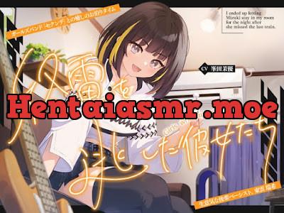 [RJ01726738] - 終電を逃した彼女たち『ガールズバンド「セクンデ」との癒しのお泊りタイム』生意気な後輩ベーシスト、東雲 瑞希