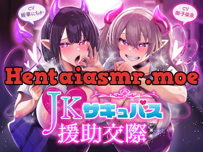 [RJ01730167] - JKサキュバスの援助交際〜裏路地で貴方に声をかけてきたJKの正体は、お金精液目当てのJKの皮を被ったどすけべサキュバスでした♡〜