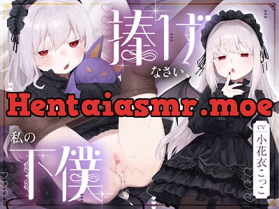 [RJ01731933] - 捧げなさい、私の下僕～クーデレポンコツ吸血鬼様との甘くて血みどろビターな性活♪タイツ越し足コキ尻尾コキ、口淫手マン果てには吸血臨死射精～