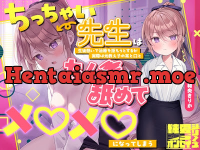 [RJ01737031] - らぶえこー! ちっちゃい先生は生徒想いで治療を拒もうとするが実際は元教え子の耳と口とちんぽを舐めてメロメロになってしまう