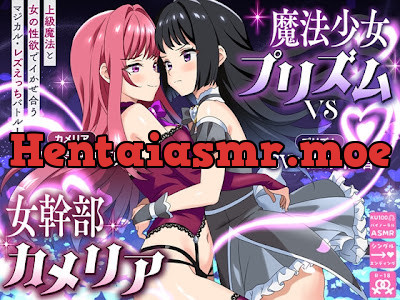 [RJ01740499] - 魔法少女プリズムvs女幹部カメリア 上級魔法と女の性欲でイかせ合うマジカル・レズえっちバトル！