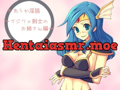 [RJ041323] - やわらか淫語～イジワル剣士のお姉さん編～