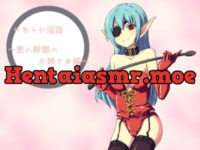 [RJ046173] - やわらか淫語～悪の幹部のお姉さま編～