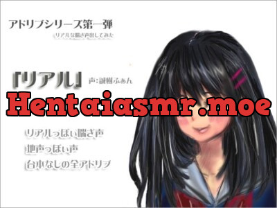 [RJ047773] - アドリブシリーズ第一弾「リアル」