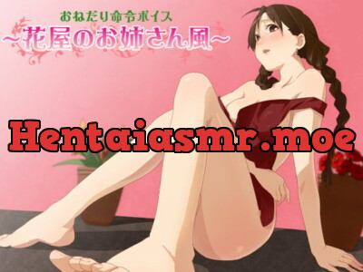 [RJ050635] - おねだり命令ボイス～花屋のお姉さん風～