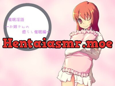 [RJ053281] - 催眠淫語～お姉さんの癒らし催眠編～