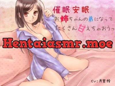 [RJ082690] - 催眠安眠 お姉ちゃんの弟になってたくさん甘えちゃおうっ