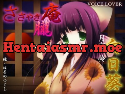 [RJ082925] - ささやき庵 朧 向日葵