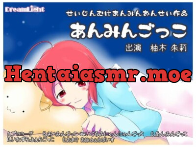 [RJ087937] - あんみんごっこ。