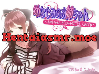 [RJ093238] - 幼なじみのお姉ちゃん～お姉ちゃんがエッチなことしてあげる～