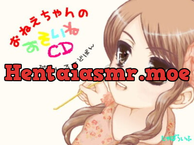 [RJ095554] - おねえちゃんのおそいねCD
