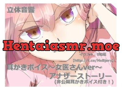 立体音響耳かきボイス(女医さんver)アナザーストーリー