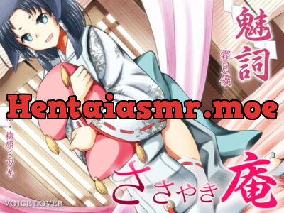 [RJ097042] - ささやき庵 魅詞
