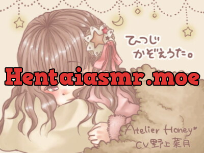 [RJ099139] - ひつじかぞえうた。