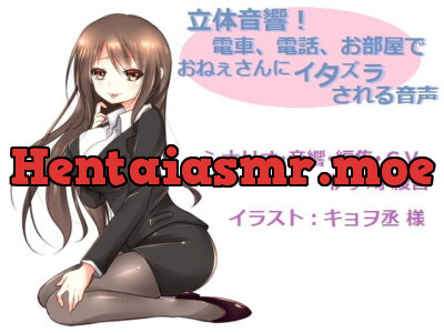 [RJ112505] - 『立体音響!電車で、電話で、お部屋で♪おねぇさんにイタズラされる音声』