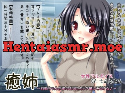 [RJ113485] - 癒姉～お姉ちゃんが弟のお耳とカラダ癒してあげる♪～