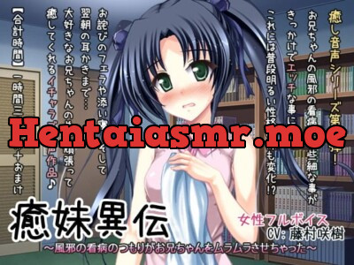 [RJ114782] - 癒妹異伝～風邪の看病のつもりがお兄ちゃんをムラムラさせちゃった～