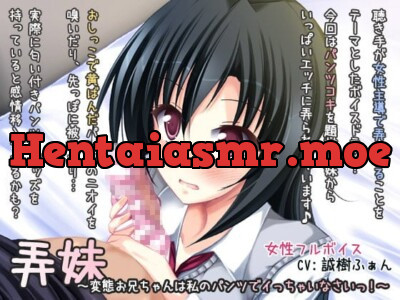[RJ117555] - 弄妹～変態お兄ちゃんは私のパンツでイっちゃいなさいっ!～
