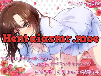 [RJ120445] - 立体音響!人妻さんとの秘密♪