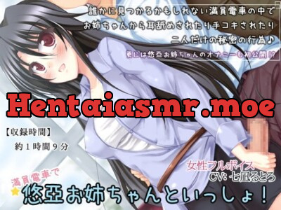 [RJ124774] - 満員電車で悠亞お姉ちゃんといっしょ!