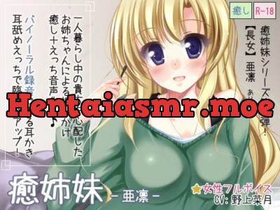 [RJ128196] - 癒姉妹-亜凛-【耳舐め添い寝追加】
