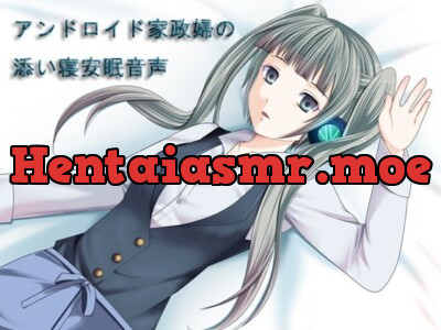 [RJ131801] - アンドロイド家政婦の添い寝安眠音声