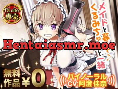 [RJ243414] - メイドと暮らそ♪くるみちゃんと一緒【バイノーラル】