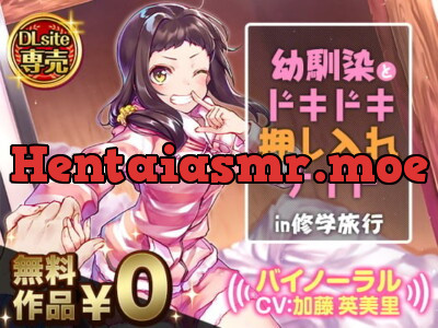 幼馴染とドキドキ押し入れナイト!?in修学旅行【バイノーラル】
