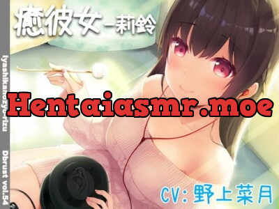 [RJ243987] - 【立体音響】癒彼女-莉鈴