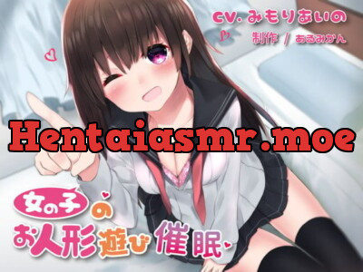 女の子のお人形遊び催眠