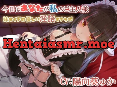[RJ246205] - 今日はあなたが私のご主人様♪～妹メイドの優しい隠語オナサポ～