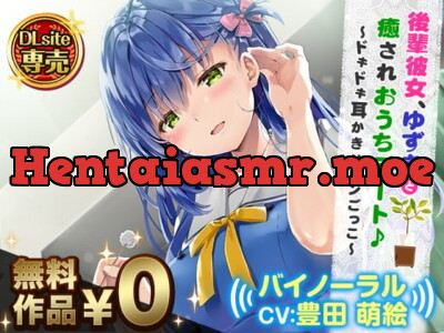 [RJ254160] - 後輩彼女、ゆずきと癒されおうちデート♪～ドキドキ耳かきサロンごっこ～【バイノーラル】