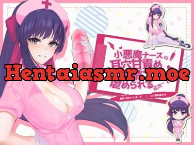 [RJ259665] - 小悪魔ナースの耳穴甘責め搾精プレーで虐められる音声