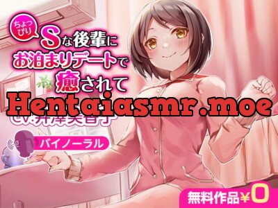 [RJ315843] - ちょっぴりSな後輩にお泊まりデートで癒されて【バイノーラル】