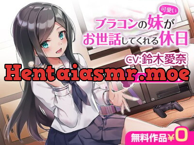 [RJ320314] - ブラコンの妹(可愛い)がお世話してくれる休日【バイノーラル】