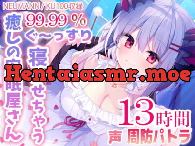 [RJ329940] - 【寝落ちASMR13時間】99.99%ぐ～っすり寝かせちゃう癒しの安眠屋さん。(極上耳かき・マッサージ・赤ちゃん綿棒・囁き)
