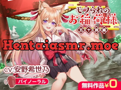 [RJ343328] - モフられのお稲荷様 五十鈴編【バイノーラル】