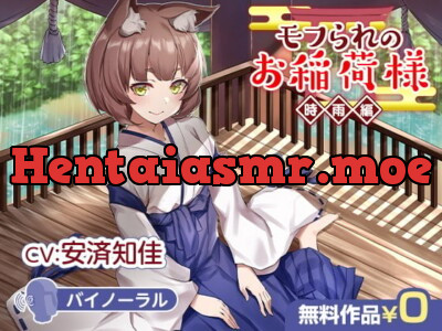 [RJ344440] - モフられのお稲荷様 時雨編【バイノーラル】