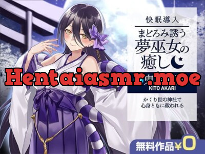 [RJ401391] - 【快眠導入】まどろみ誘う夢巫女の癒し～かくり世の神社で心身ともに祓われる～