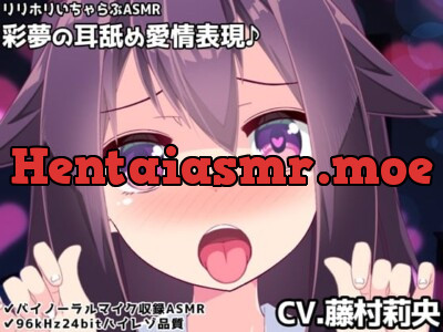 [RJ424115] - 【バイノーラル】彩夢の耳舐め愛情表現♪リリホリいちゃらぶASMR