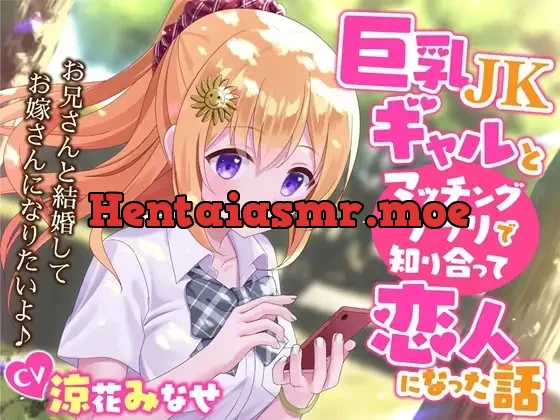 [RJ01008720] - 【簡体中文版】巨乳JKギャルとマッチングアプリで知り合って恋人になった話-お兄さんと結婚してお嫁さんになりたいよ♪【KU100】