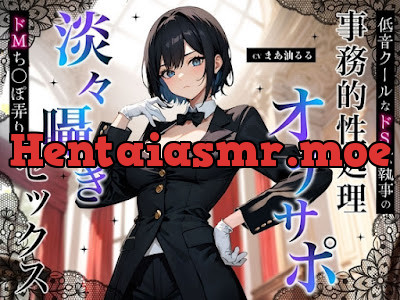 [RJ01337154] - 低音クールなドS女執事の事務的性処理オナサポ～淡々囁きドMち◯ぽ弄りセックス～