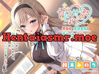 [RJ01562165] - かじょサポ～真面目な生徒会長に罰ゲームで告白したら、めちゃくちゃ可愛かった～