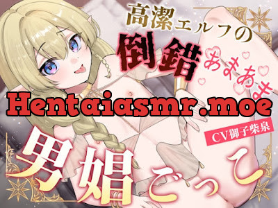[RJ01646539] - 高潔エルフの倒錯あまあま男娼ごっこ