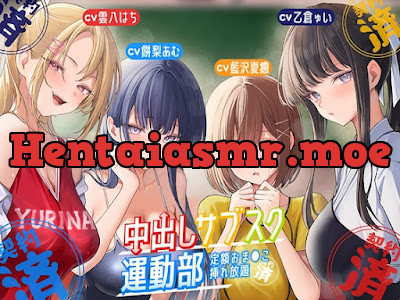 [RJ01674696] - ⭐中出しサブスク〜運動部編～⭐定額おま○こ挿れ放題〜