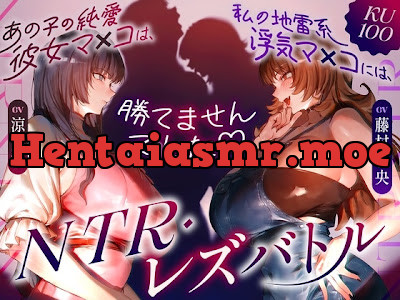 [RJ01700447] - あの子の純愛彼女マ×コは、私の地雷系浮気マ×コには勝てませんでした♡